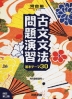 古文文法問題演習 基本テーマ30 改訂第三版