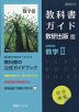 （新課程） 教科書ガイド 数研出版版「高等学校 数学II」 （教科書番号 710）