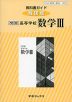 教科書ガイド 数研出版版「改訂版 高等学校 数学III」 （教科書番号 323）