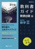 （新課程） 教科書ガイド 数研出版版「高等学校 数学III」 （教科書番号 709）