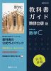 （新課程） 教科書ガイド 数研出版版「高等学校 数学C」 （教科書番号 709）