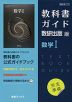 （新課程） 教科書ガイド 数研出版版「数学I」完全準拠 