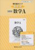 教科書ガイド 数研出版版「改訂版 数学A」 （教科書番号 327）