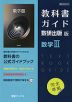 （新課程） 教科書ガイド 数研出版版「数学III」 （教科書番号 708）