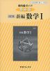 教科書ガイド 数研出版版「改訂版 新編 数学I」 （教科書番号 329）