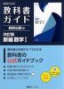 教科書ガイド 数研出版版「改訂版 新編 数学I」完全準拠 （教科書番号 104-904）