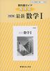 教科書ガイド 数研出版版「改訂版 最新 数学I」 （教科書番号 330）