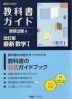 教科書ガイド 数研出版版「改訂版 最新 数学I」完全準拠 （教科書番号 104-905）