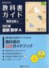 教科書ガイド 数研出版版「改訂版 最新 数学A」完全準拠 (教科書番号 104-905)