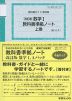 教科書ガイド 数研版 教科書準拠ノート 改訂版 数学I、Aパック 数研出版版「改訂版 数学I」「改訂版 数学A」（教科書番号 327・327）