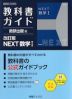 教科書ガイド 数研出版版「改訂版 NEXT 数学I」完全準拠 （教科書番号 104-902）