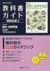 教科書ガイド 数研出版版「Revised BIG DIPPER（ビッグディッパー） English Communication I」完全準拠 （教科書番号 104-902）