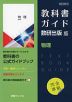 （新課程） 教科書ガイド 数研出版版「物理」 （教科書番号 706）