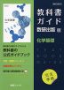 （新課程） 教科書ガイド 数研出版版「化学基礎」完全準拠 （教科書番号 708）