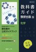 （新課程） 教科書ガイド 数研出版版「化学」 （教科書番号 706）