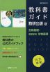 （新課程） 教科書ガイド 数研出版版「生物基礎/高等学校 生物基礎」完全準拠 （教科書番号 707・708）