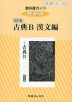 教科書ガイド 数研出版版「改訂版 古典B 漢文編」 （教科書番号 344）