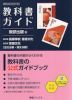 教科書ガイド 数研出版版「改訂版 高等学校 言語文化/改訂版 言語文化［古文分野・漢文分野］」完全準拠 （教科書番号 104-901・104-902）
