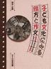 子ども文化に見る綴方と作文