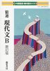 大修館版 教科書ガイド 「精選 現代文B 新訂版」 （教科書番号 331）