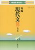 大修館版 教科書ガイド 「新編 現代文B 改訂版」 （教科書番号 332）