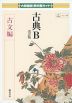 大修館版 教科書ガイド 「古典B 改訂版 古文編」 （教科書番号 339）