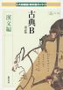 大修館版 教科書ガイド 「古典B 改訂版 漢文編」 （教科書番号 340）