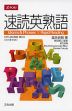 速読英熟語