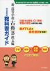 明治書院版 教科書ガイド 「新 高等学校 古典B 漢文編」 （教科書番号 347）