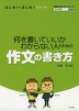 何を書いていいかわからない人のための 作文の書き方