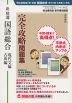 明治書院版 教科書問題集 「新精選 国語総合 現代文編・古典編」 完全攻略問題集 （教科書番号 352・353）