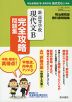 明治書院版 教科書問題集 「新 高等学校 現代文B」 完全攻略問題集 （教科書番号 336）