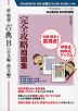 明治書院版 教科書問題集 「新 精選 古典B（古文編・漢文編）」 完全攻略問題集 （教科書番号 345・346）