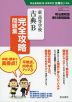 明治書院版 教科書問題集 「新 高等学校 古典B」 完全攻略問題集 （教科書番号 347）