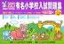 有名小学校 入試問題集 2023 近畿圏 31校学校別