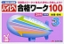 国立・私立 有名小受験 ハイレベ（ハイレベル）100 3 推理・思考