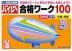 国立・私立 有名小受験 ハイレベ（ハイレベル）100 5 知識・常識