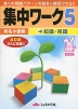 有名小受験 集中ワーク 5 知識・常識 改訂版