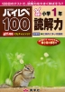 ハイレベ（ハイレベル）100 小学1年 読解力