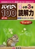 ハイレベ（ハイレベル）100 小学3年 読解力