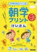 小学校の先生がつくった! 朝学プリント けいさん 小学1・2年生