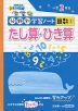 分野別学習ノート 算数(1) たし算・ひき算 小学2年生