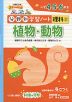 分野別学習ノート 理科(3) 植物・動物 小学4・5・6年生