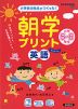 小学校の先生がつくった! 朝学プリント 英語 小学5・6年生