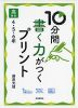 10分間 書く力がつくプリント 高学年 4・5・6年