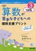 改訂 算数が苦手な子どもへの個別支援プリント ステップ3