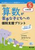 改訂 算数が苦手な子どもへの個別支援プリント ステップ5