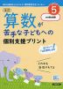 改訂 算数が苦手な子どもへの個別支援プリント ステップ5