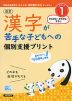 改訂 漢字が苦手な子どもへの 個別支援プリント ステップ1