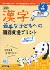 改訂 漢字が苦手な子どもへの 個別支援プリント ステップ4